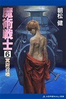 魔術戦士(マジカル・ウォーリアー)(6) 冥府召喚