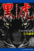 ブラック・タイガー1 黒虎（ブラック・タイガー）