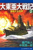 大東亜大戦記(2) 激動する世界