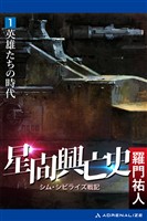 星間興亡史（１）　英雄たちの時代