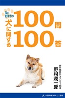 Dr.野村の犬に関する100問100答