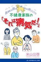 不健康家族の「それは病気だ！」