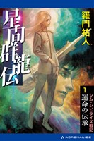 星間群龍伝（１）　運命の伝承