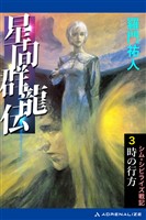 星間群龍伝（３）　時の行方