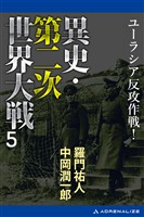 異史・第二次世界大戦（５）　ユーラシア反攻作戦！