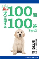 Dr.野村の犬に関する100問100答Part2