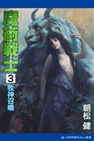 魔術戦士(マジカル・ウォーリアー)(3) 牧神召喚