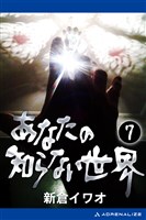 あなたの知らない世界（７）