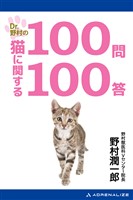Dr.野村の猫に関する100問100答