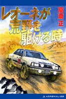 レオーネが荒野を駆ける時