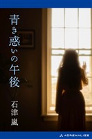 青き惑いの午後