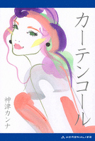 カーテンコール