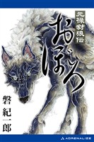 元禄豺狼伝おぼろ