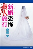 新婚(ハネムーン)恐怖殺人旅行