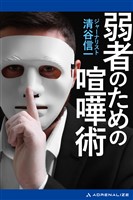 弱者のための喧嘩術