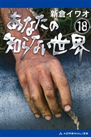 あなたの知らない世界（１８）