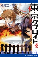 東京タブロイド(3) 紅い星より来る使者