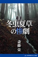 冬虫夏草の惨劇