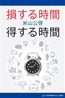 損する時間　得する時間