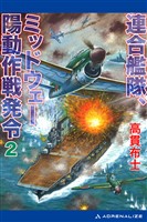 連合艦隊、ミッドウェー陽動作戦発令(2)