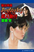 寝台特急あさかぜ１号殺人旅行