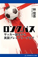 ロングパス サッカー誕生から英国プレミアリーグまで