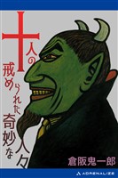 十人の戒められた奇妙な人々