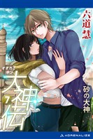 大神伝（７）　砂の大神