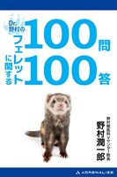 Dr.野村のフェレットに関する100問100答