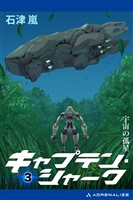 キャプテン・シャーク（３）　宇宙の孤星