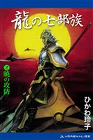 龍の七部族（２）　暁の攻防