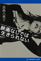 映画なしでは生きられない