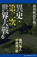 異史・第二次世界大戦（６）　満州解放作戦！