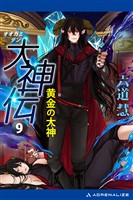 大神伝（９）　黄金の大神
