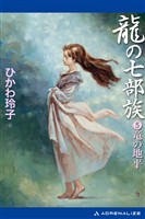 龍の七部族（５）　竜の地平