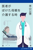 医者がぼけた母親を介護する時