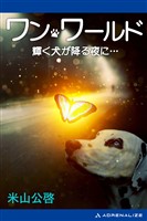 ワン・ワールド　輝く犬が降る夜に…