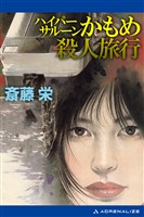 ハイパーサルーンかもめ殺人旅行