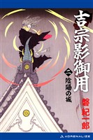 吉宗影御用(2) 陰陽の城