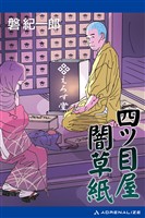 四ツ目屋闇草紙