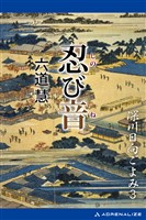 深川日向ごよみ（３）　忍び音