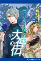 大神伝（８）　オリハルコンの大神