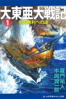 大東亜大戦記(1) 帝国勝利への道