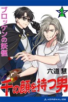 千の顔を持つ男（１）　ブロッケンの妖怪