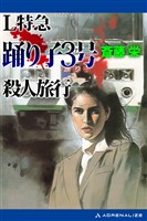 Ｌ特急踊り子３号殺人旅行