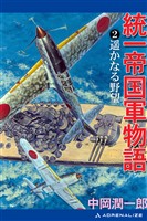 統一帝国軍物語(2) 遥かなる野望