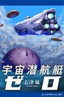 宇宙潜航艇ゼロ