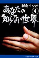 あなたの知らない世界（４）