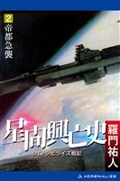 星間興亡史（２）　帝都急襲