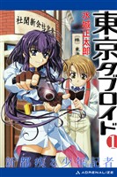 東京タブロイド(1) 新都疾る少年記者